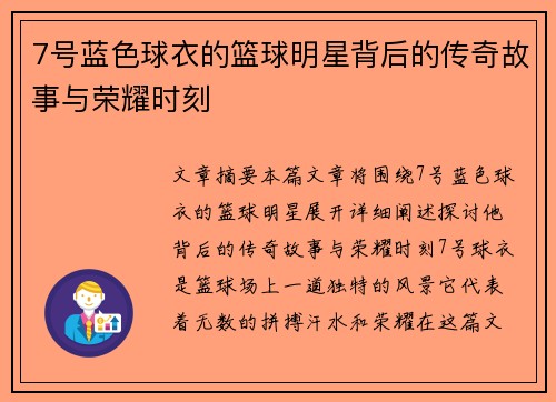 7号蓝色球衣的篮球明星背后的传奇故事与荣耀时刻